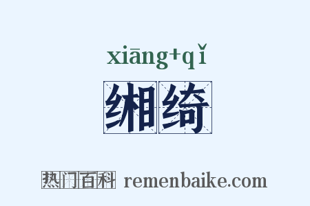 缃绮是什么意思的图片